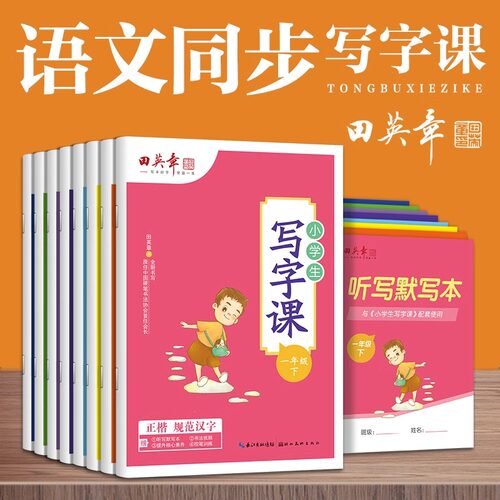 田英章小学生同步字帖写字课一二三四五六七八年级上下册楷书字帖人教部编版每日一练初中生初一二钢笔硬笔生字抄写本田楷课课练