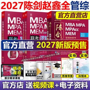 2027墨石199管理类联考2026陈剑数学高分指南数学分册26考研赵鑫全逻辑精点管综mba工商管理硕士顿悟精炼1000题写作逻辑分册
