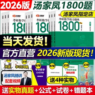 现货速发】2026考研数学汤家凤接力题典1800题数学二数一数三26考研数学1800搭高数辅导讲义李永乐复习大全线性代数张宇李林880