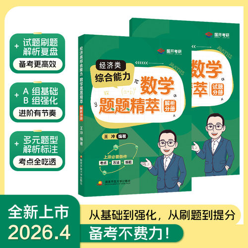 2027考研经综396经济类综合能力 数学题题精萃 刷题模拟练习详解 基础+强化 王冲 可搭挑灯成硕王诚数学攻略 墨石陈剑数学高分指南