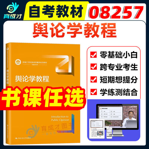 江苏 广东 湖北 湖南 内蒙古自考教材08257舆论学教程第2版第二版 李彪 2023年 中国人民大学出版社9787300317854新闻传播学教材