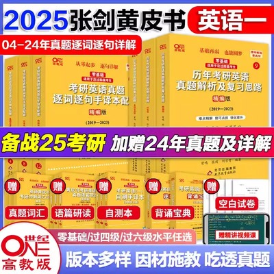 2025年张剑黄皮书考研英语一二