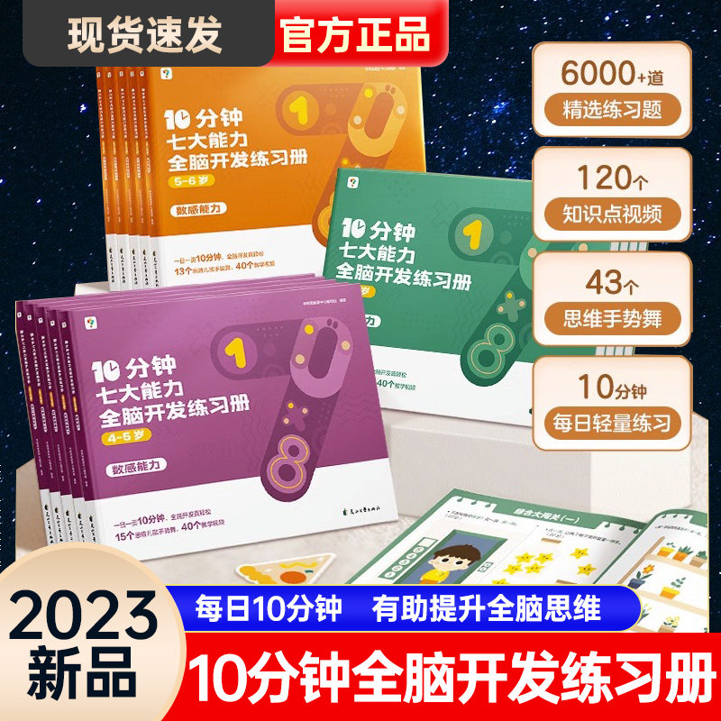 【2023年新品】学而思10分钟七大能力全脑开发练习册小班儿童数学启蒙绘本幼儿园思维逻辑训练书3-6岁幼儿游戏书怎么看?
