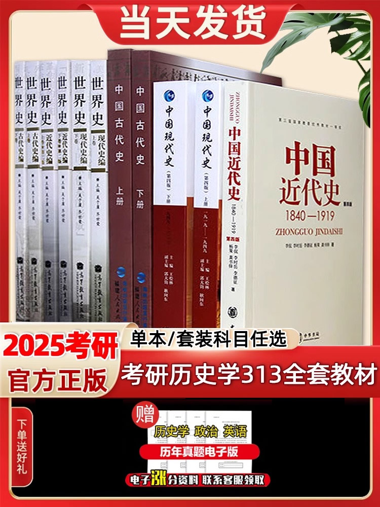 现货速发 2025年考研历史学313历史学基础综合全套教材11本现代史世界史中国古近代史可搭长孙博名词解释论述题历年真题视频课件 书籍/杂志/报纸 考研（新） 原图主图