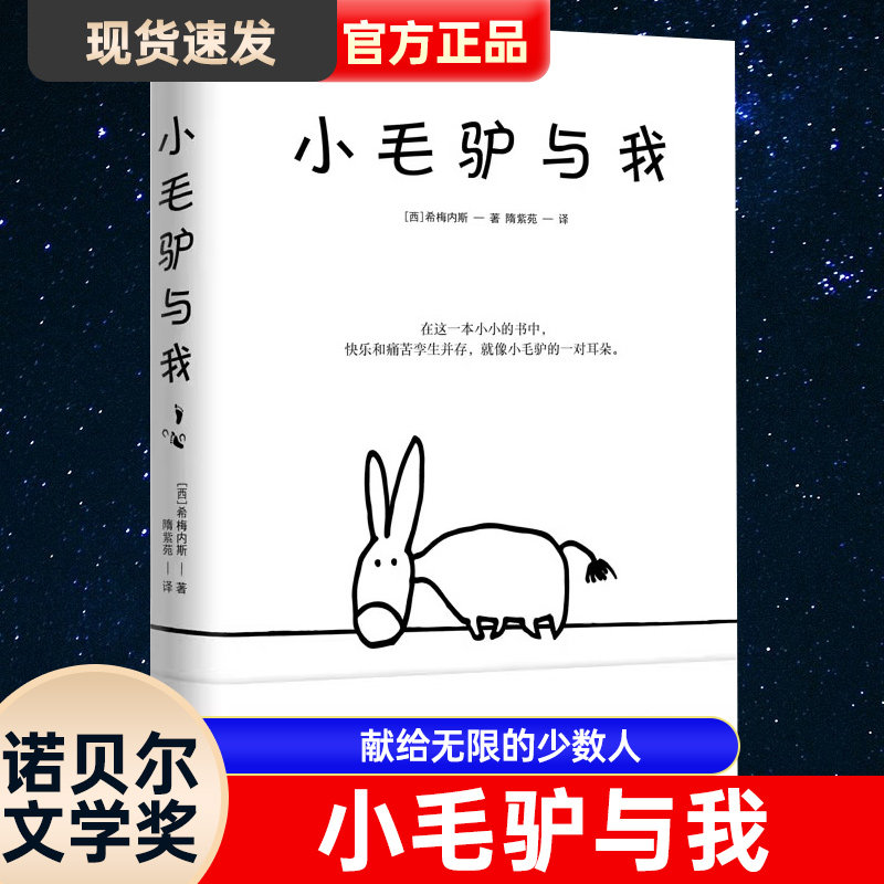 小毛驴与我 献给无限的少数人 诺贝尔文学奖得主希梅内斯的治愈之作 预计发货11.14怎么看?