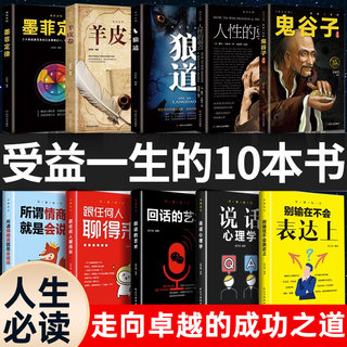 全套十册受益一生的10本书人性的弱点狼道鬼谷子墨菲定律羊皮卷正版全集完整版原著原版成功励志热门心理学书籍谋略职场畅销书