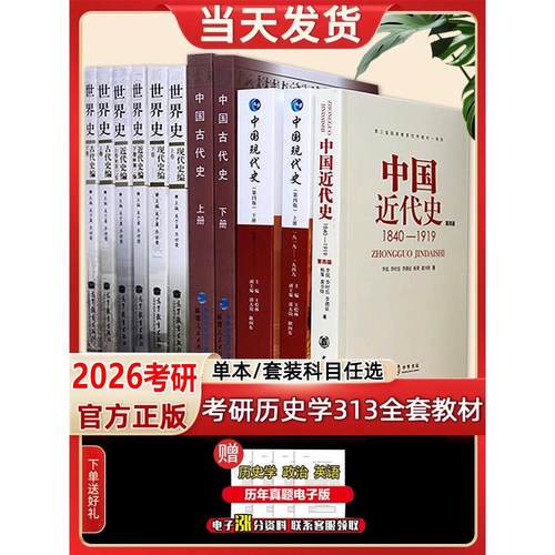 历史学考研313教材中国史世界史