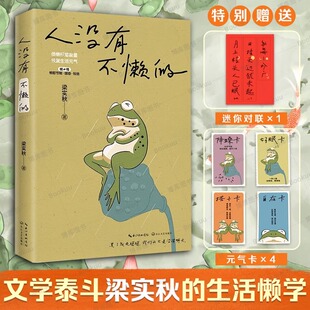 正版】人没有不懒的(赠对联贴纸+元气卡)一代生活家梁实秋的掏心窝子话快乐生活系列第二本 如果厌倦了匆忙奔跑，就停下来感受生活