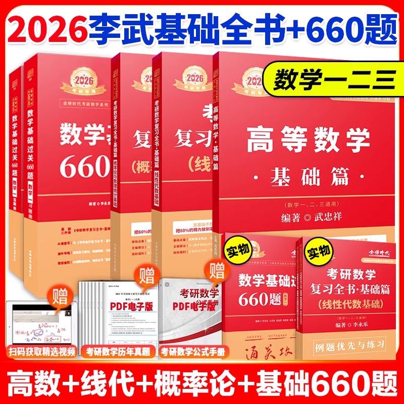 现货】武忠祥2026考研数学强化高数辅导讲义基础篇+基础过关660题真题解析李永乐线性代数复习全书25考研数学一二三高数严选题