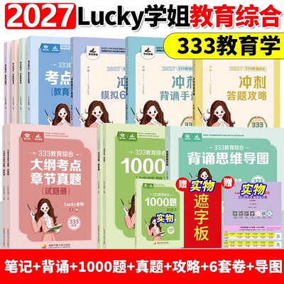 官方正品】2027考研lucky学姐333笔记lucky学姐教育学学硕考研教材可搭凯程333教育学应试解析应试题库丹丹学姐311