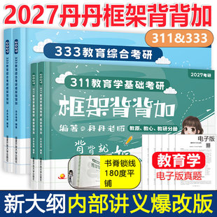 新版 2027丹丹学姐333教育综合311教育学基础框架背背加 内部讲义 教育综合考研教材可搭丹丹333知识清单一本通大纲1000题