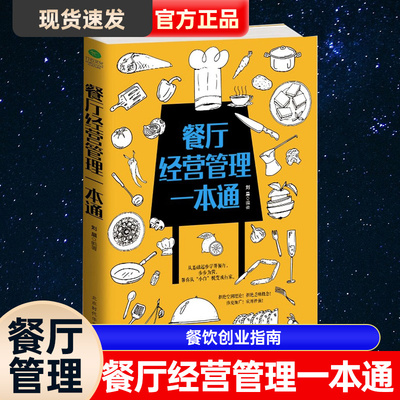 餐厅经营管理一本通刘晨