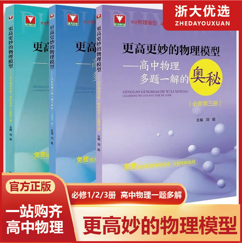 浙大优学更高更妙的物理模型高中物理一题多解奥秘必修一二三册刘挺浙大新高考强基校考高分物理竞赛习题详解模型变式课堂同步练习