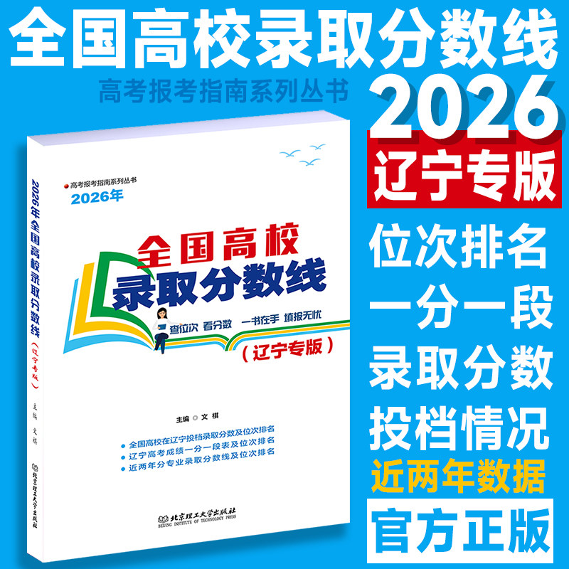 【新版】2026年浙江河北辽宁内蒙古山东专版全国高校录取分数线高考录取分数线志愿填报宝典重点大学高考专业选择统计报考指南