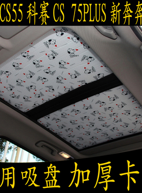 长安CS55科赛CS75PLUS奔奔95 UNIKT专用卡通遮阳挡全景天窗防晒帘