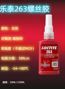 汉高乐泰263胶水高强度螺纹胶锁固密封胶红色耐高温螺丝胶厌氧胶
