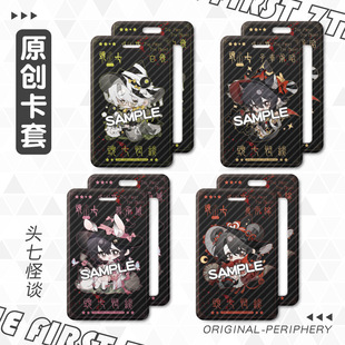 头七怪谈周边卡套怀蕴清白岭朱耀星符顺离雨婷莫承威刘箐橙佴和