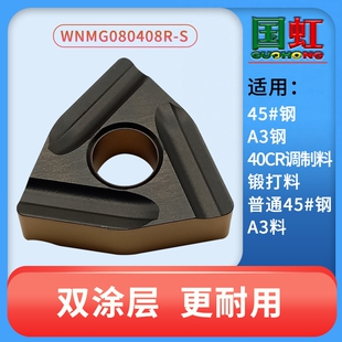 数控桃形开槽刀片WNMG080404 WNMG080408R/L-S国虹双色涂层超耐磨