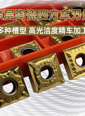 数控车刀片四方45度SNMG120404倒角刨槽外圆车刀涂层金属陶瓷刀片