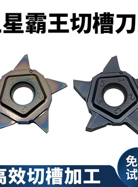 数控切槽刀片五星霸王PENTA24N系列切槽切断高效加工钢件通用刀粒