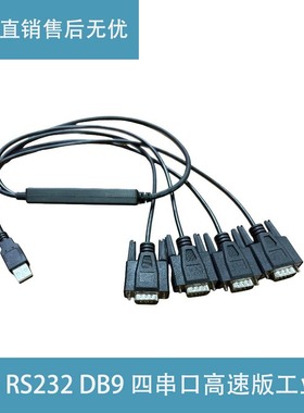 FTDI CHIP 高速版USB RS232 四串口 DB9 COM数据转接线USB转RS232