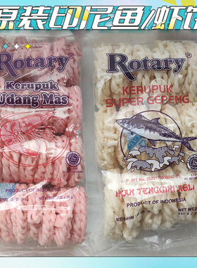 印尼原装Rotary即食炸鱼网饼虾克鲁普克脆饼kerupuk虾片袋装零食