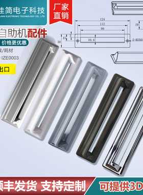 ATM自助终端机塑胶黑色白色银色灰色80mm外观凭条票据出纸口配件