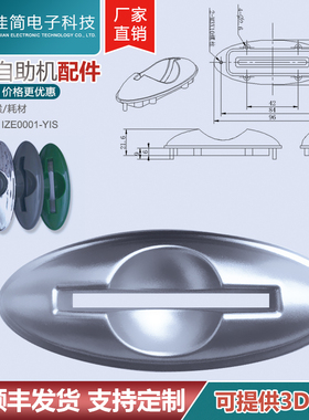 ATM自助终端机配件灰色绿色银色铬色亮色卡喉取卡口出卡嘴IZE0001