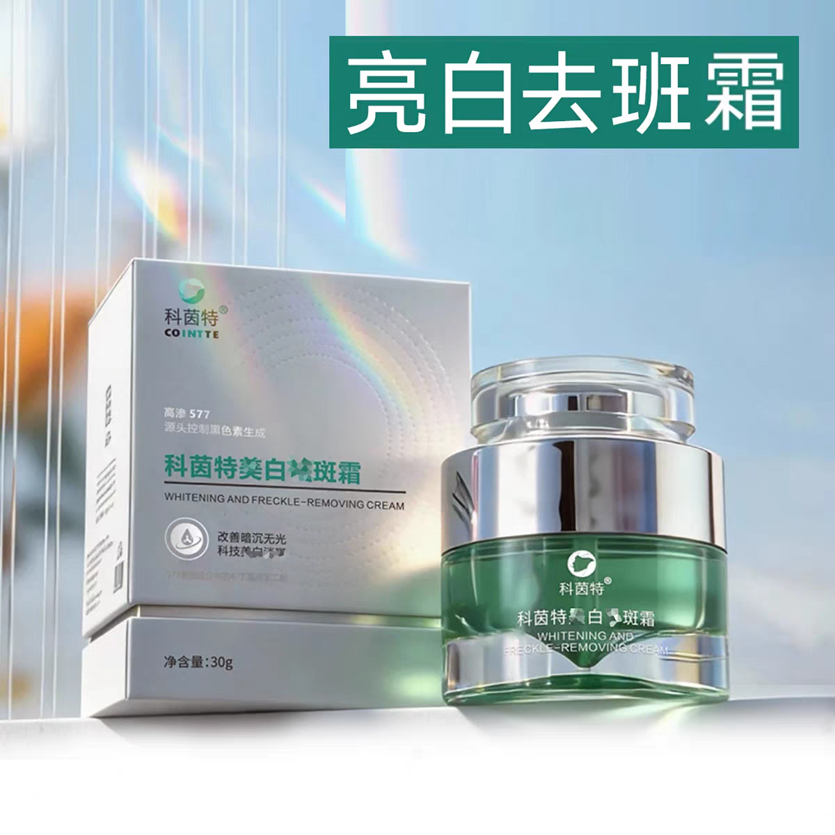 科茵特美白祛斑霜全新未拆封专柜正品带原包装盒