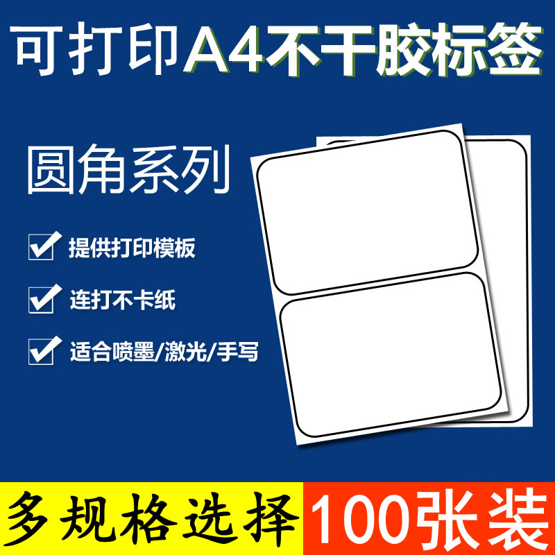 送模板 圆角电脑打印标签纸 100张a4打印纸 不干胶标签贴纸 空白切割