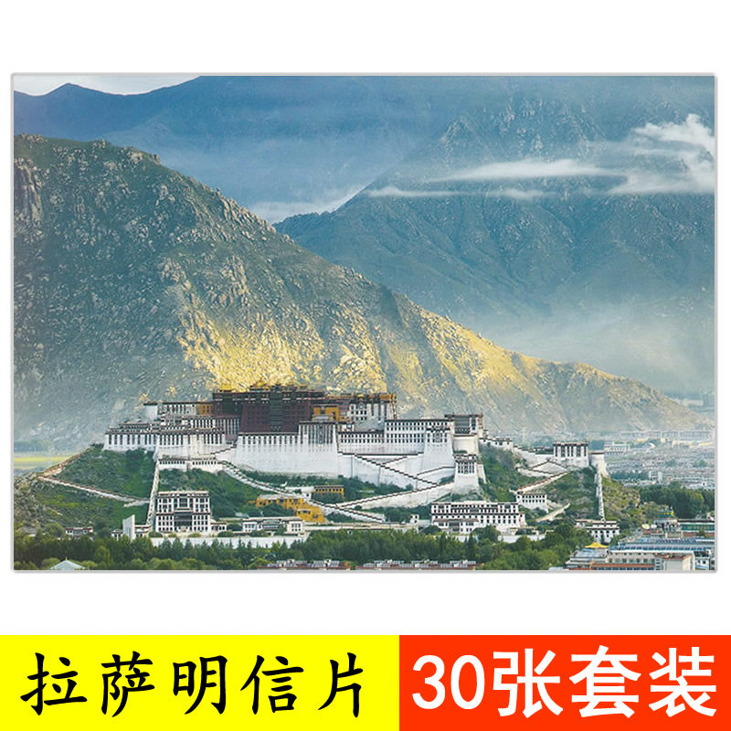《拉萨》中国城市景点卡片 照片墙布置中国城市风景明信片 西藏朝圣路