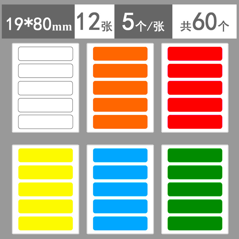 19*80mm长方形标签贴纸