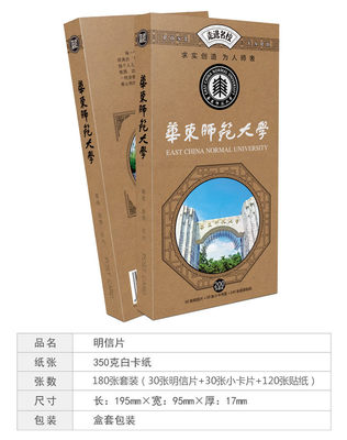 华东师范大学明信片180张套装