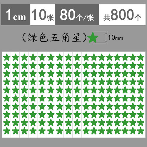 1-9cm绿色五角星奖励贴纸