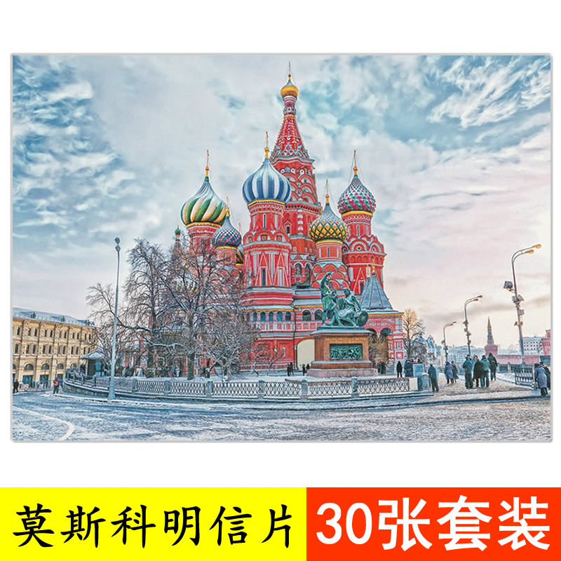 《莫斯科》国外城市景点卡片 照片墙装饰布置俄罗斯红场拍摄高清风景