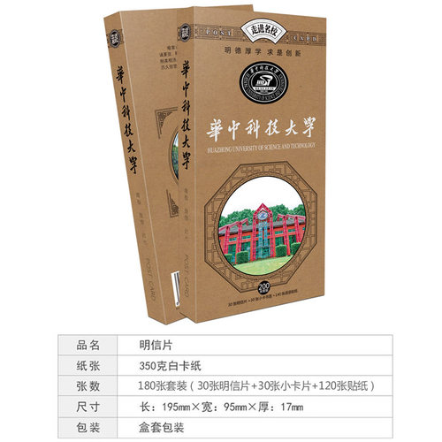 华中科技大学明信片套装