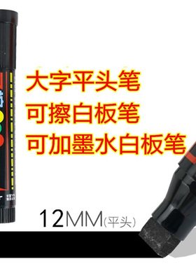 加粗12mm黑色白板笔唛克头彩色套装可擦宽空白POP海报笔 可加墨商务办公会议玻璃板可擦超市大卖场广告宣传笔