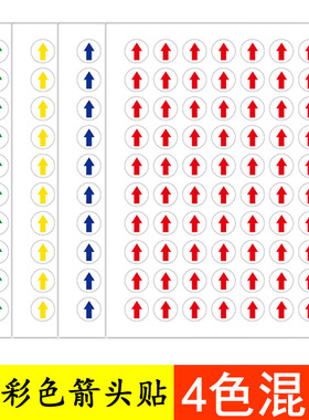 4色混装可挑色 700个1cm圆形箭头贴纸 10mm彩色箭头返工贴返修不干胶贴纸 红色蓝色黄色绿色箭头不良标签贴纸