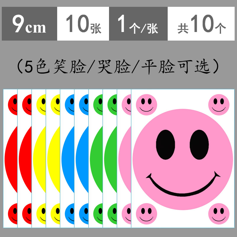 9cm红黄蓝绿粉色笑脸贴纸