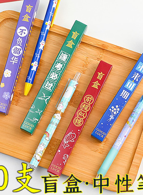 盲盒笔励志文字按动笔中性笔网红男生女孩高颜值学生速干黑色水笔套装圆珠笔学生文具小学生奖品生日礼物礼品