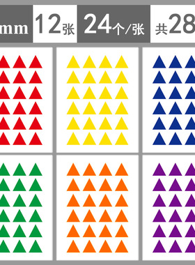 1.6cm等边三角形贴纸 16mm红黄蓝绿橙紫色三角贴办公计划表记号标签贴手写标注装饰贴纸可写字三角形标签贴纸