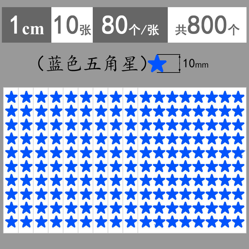 1-9cm蓝色五角星奖励贴纸