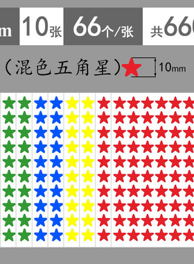 1cm五角星贴纸5mm红色小星星贴纸黄蓝绿粉紫橙黑色贴纸幼儿园脸贴奖励贴纸儿童10mm星星手机装饰表扬鼓励贴纸