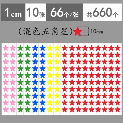 1cm五角星贴纸5mm红色小星星贴纸黄蓝绿粉紫橙黑色贴纸幼儿园脸贴奖励贴纸儿童10mm星星手机装饰表扬鼓励贴纸