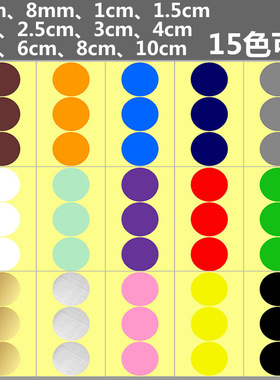 4mm6mm8mm10mm50cm10cm彩色圆形色标贴纸圆点贴纸可写字diy圆圈贴黄红蓝绿色学生活动贴衣服大号圆点标签贴纸