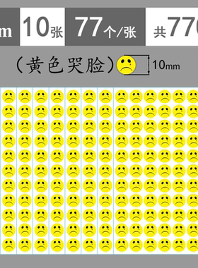 黄色哭脸表情包贴纸不干胶哭泣表情贴纸幼儿园教师小学生儿童宝宝贴纸活动道具奖励惩罚贴贴纸装饰图案脸贴纸