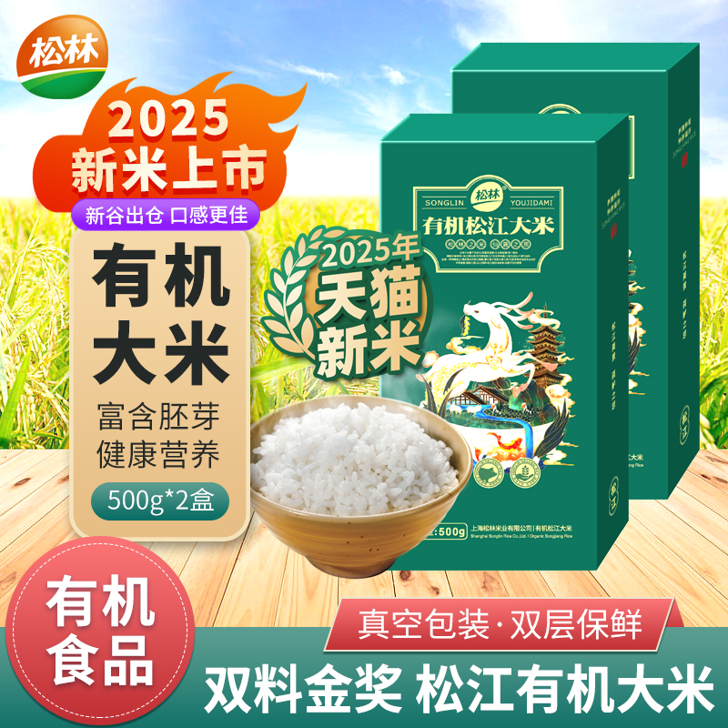 2025年有机大米新米松林