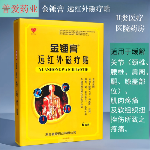 金锤膏远红外磁疗贴医院药房同款