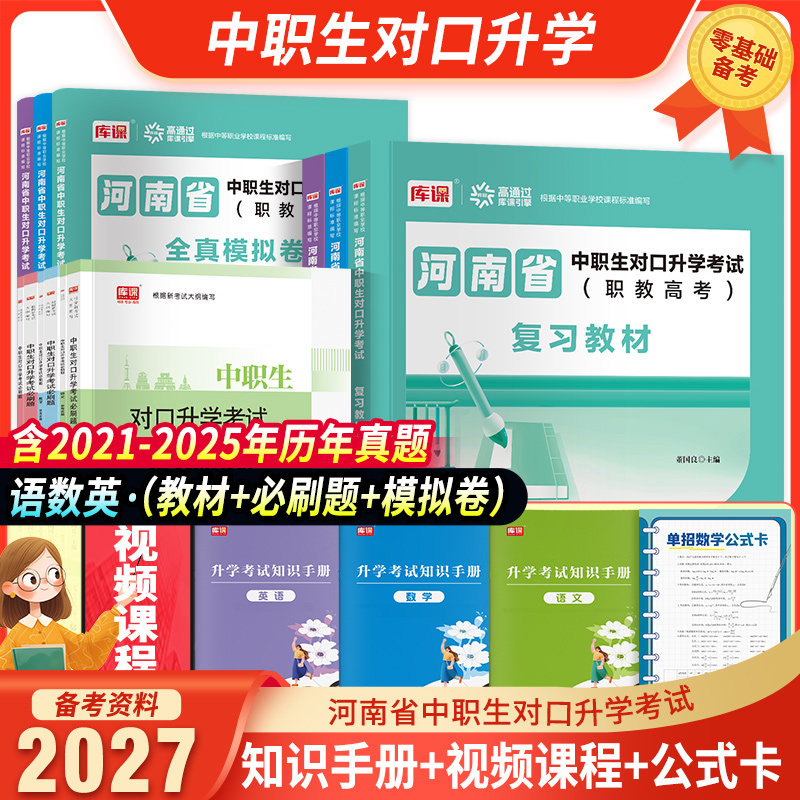 备考2027河南省中职生对口升学职教高考考试复习用书语文数学英语历年真题试卷教材总复习医学学前教育计算机机械会计电工电子河南