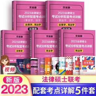 文运法硕2023法律硕士联考考试分析配套考点详解戴寰宇民法学孙自立刑法学李彬法理学宪法学王振霞法制史法硕非法学法学